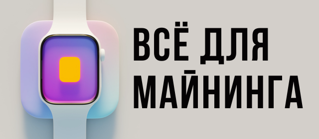 Всё для майнинга